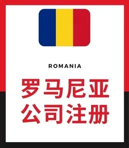 罗马尼亚公司注册