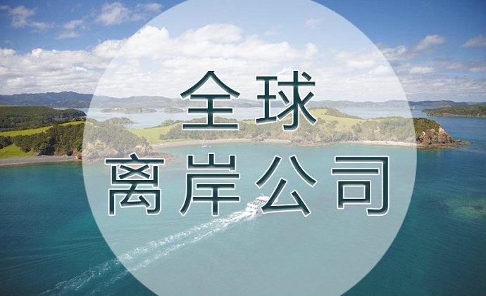 注册开曼离岸公司