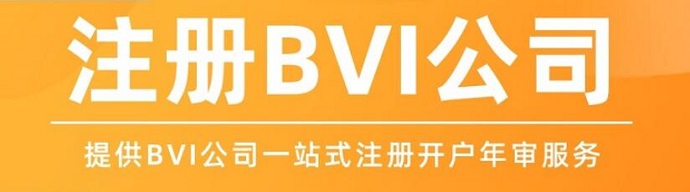 注册BVI群岛公司